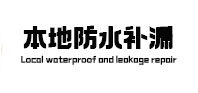 凤阳本地防水（中讯网）